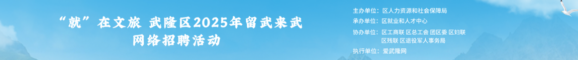 “就”在文旅 武隆区2025年留武来武网络招聘活动